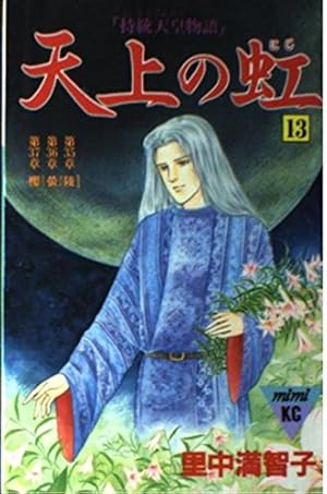 天上の虹: 持統天皇物語 (21) (講談社コミックスキス) | 里中 満智子